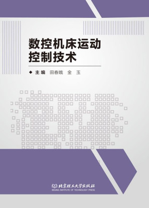 [EPUB] 数控机床运动控制技术