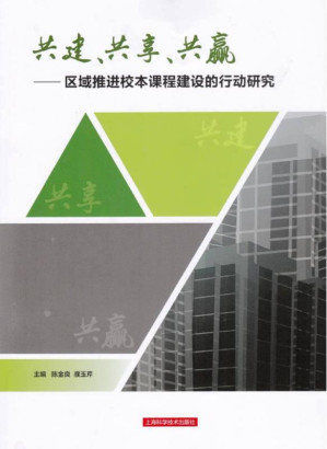 [EPUB] 共建、共享、共赢 区域推进校本课程建设的行动研究
