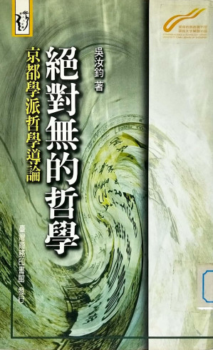 [PDF] 絕對無的哲學：京都学派哲学导论【对开版】