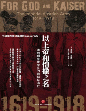 [PDF] 以上帝和恺撒之名：奥地利皇家军队的崛起与消亡（填补哈布斯堡王朝军事史料的空白，解密王朝叱咤欧洲数百年的奥秘！）