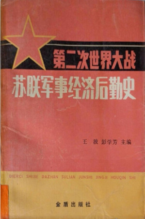 [PDF] 第二次世界大战苏联军事经济后勤史