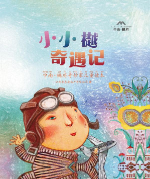 [EPUB] 小小樾奇遇记