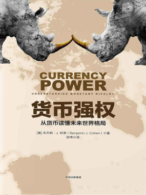 [EPUB] 货币强权：从货币读懂未来世界格局