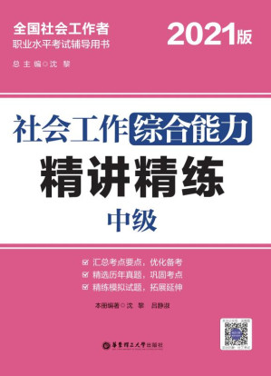 [EPUB] 社会工作综合能力（中级）精讲精练