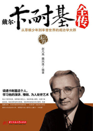 [EPUB] 戴尔卡耐基全传 (The full story of Dell Carnegie)