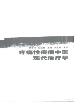 [PDF] 疼痛性疾病中医现代治疗学