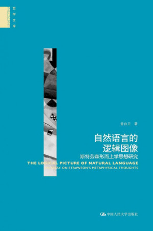 [PDF] 自然语言的逻辑图像：斯特劳森形而上学思想研究