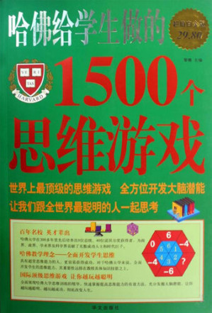 [EPUB] 哈佛给学生做的1500个思维游戏