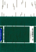 [PDF] 梁启超修身三书 节本明儒学案 中