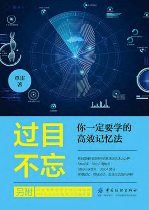 [EPUB] 过目不忘：你一定要学的高效记忆法