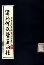 [PDF] 清初何氏医著两种