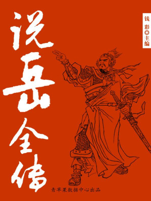 [EPUB] 说岳全传 (中国古典文学名著)(elib.cc)