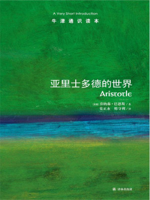[EPUB] 牛津通识读本：亚里士多德的世界（中文版）