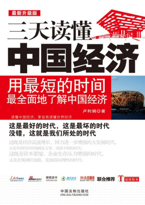 [EPUB] 三天读懂中国经济：最新升级版