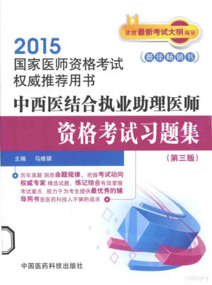 [PDF] 中西医结合执业助理医师资格考试习题集（第三版，国家执业医师资格考试）2015