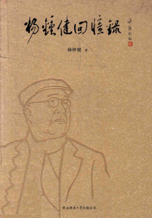 [PDF] 杨钟健回忆录（修订版）