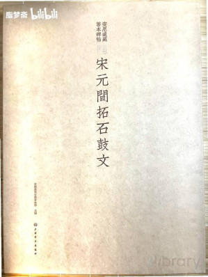 [PDF] 宋元间拓石鼓文