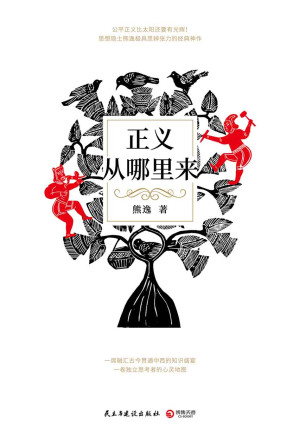 [EPUB] 正义从哪里来