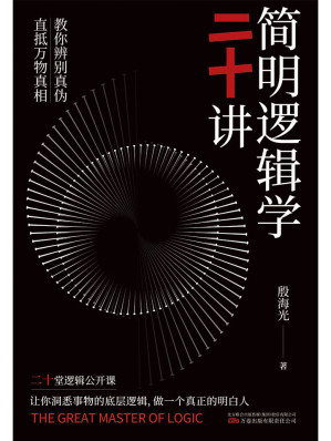 [EPUB] 簡明邏輯學二十講（一本真正有效的邏輯思維實用指南，金嶽霖的得意弟子，李敖的啟蒙老師給你的20堂邏輯公開課，新穎、幽默的對話體，幫你快速提升邏輯判斷力，在衝動、感性、固執、糾結、焦慮、低效等一團麻中輕鬆脫困！）