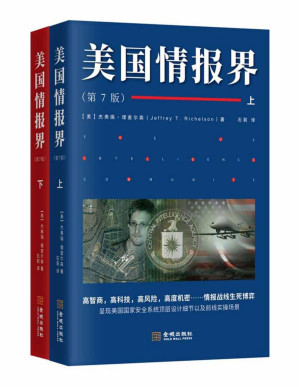[PDF] 美国情报界(美国情报专家杰弗瑞•理查尔森呕心绝笔之作， 美国情报界第七版，历经33年首次向大陆读者公布，一份旨在揭秘美国情报的百科全书。)