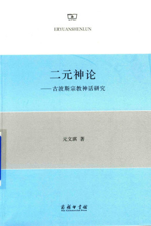 [PDF] 二元神论——古波斯宗教神话研究