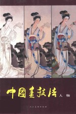 [PDF] 中国画技法 人物