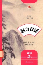 [PDF] 魅力汉语 第2册 读写