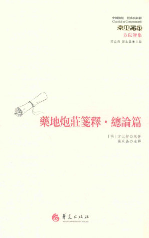 方以智集 药地炮庄笺释·总论篇.PDF