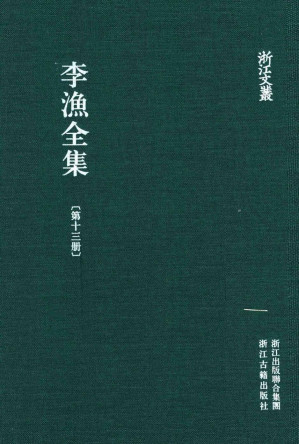 [PDF] 李渔全集  第13册 新刻绣像批评金瓶梅 上