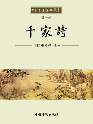 [EPUB] 中华传世经典藏书:千家诗