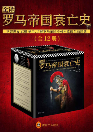 [EPUB] 全译罗马帝国衰亡史（全12册）(席代岳独家授权，中文全译本全新上市！享誉世界200多年，了解罗马帝国不可不读的至高经典。哲学泰斗休谟、经济学之父亚当·斯密、英国首相丘吉尔极力推崇，翻开本书，领略罗马帝国1300年盛极而衰的恢弘史诗。读客出品。)