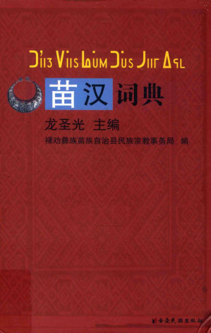 [PDF] 苗汉词典：滇东北次方言