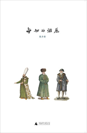 [AZW3] 无知的游历