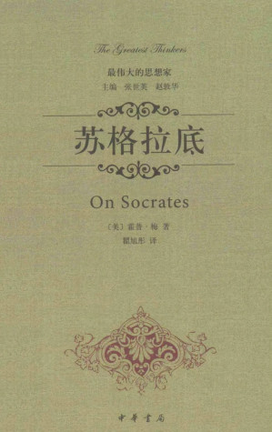 [PDF] 最伟大的思想家-苏格拉底
