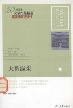 [PDF] 20世纪末文学作品精选 中篇小说卷 2 大街温柔 上