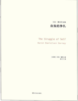 [PDF] 自我的挣扎：神经症与人的成长（卡伦·霍尼作品）（与荣格、阿德勒、弗洛姆齐名的心理学大师）