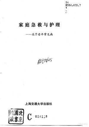 [PDF] 家庭急救与护理 关于老年常见病
