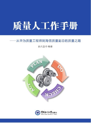 [PDF] 质量人工作手册：从华为质量工程师到海信质量副总的质量之路