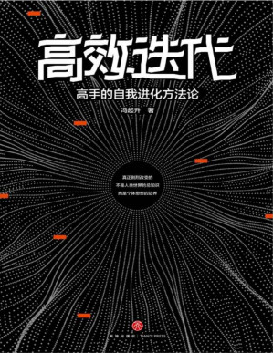 [PDF] 高效迭代：高手的自我进化方法论（ 知乎超700000次高赞收藏的人气大V从人力资源角度教你如何冲破舒适边界，实现倍速成长，迅速拉开与同龄人的差距！）