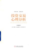 [PDF] 投资交易心理分析 典藏版