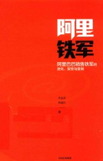 [PDF] 阿里铁军 阿里巴巴销售铁军的进化、裂变与复制