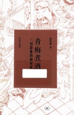 [PDF] 青梅煮酒 三国群雄的帅和怪 增补版