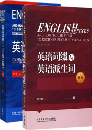 [PDF] 李平武单词解密套装新版（共2本）（《英语词根与单词的说文解字》+《英语词缀与英语派生词》）