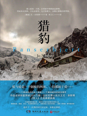 [EPUB] 猎豹：全二册（挪威悬疑小说天王尤·奈斯博重量级作品，刷新《雪人》畅销纪录，哈利·霍勒警探遭遇神秘对手，作品全球销量突破2500万册）