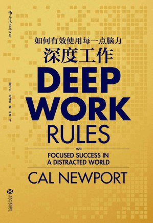 [EPUB] 深度工作（麻省理工博士教你保持专注的深度工作法，让你的忙碌真正转化为生产能力！）