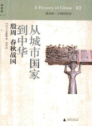 [PDF] 从城市国家到中华: 殷周 春秋战国