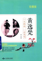 [PDF] 黄逸梵 一生飘逸 一世梵唱 珍藏版