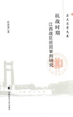 [PDF] 抗战时期江西战区巡回审判研究