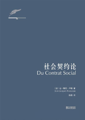 [EPUB] 社会契约论(卢梭社会政治学代表作，译自1762年4月荷兰阿姆斯特丹法语初版，无删节)(果麦经典)