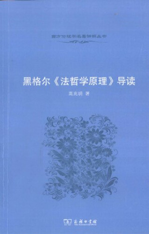 黑格尔《法哲学原理》导读.PDF